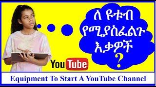 YT-172 | ለ ዩቱብ የሚያስፈልጉ እቃዎች |  Equipment To Start A YouTube Channel | for any business | ዩቲዩብ