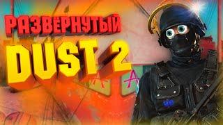 Развёрнутый Dust2 CS:GO наоборот. Приколы, фейлы, смешные моменты.