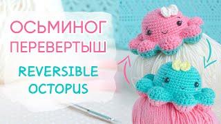 Осьминог перевертыш крючком | Reversible Octopus Crochet Pattern