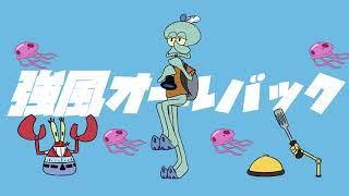 【Squidward】強風オールバック/Kyoufuu All Back【UTAU Cover】