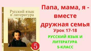 Русский язык 5-класс урок 17-18 Папа мама я - вместе дружная семья