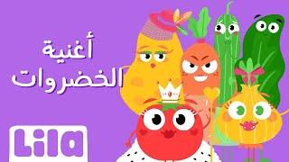 Al Khodrawat (Veggie Song in Arabic)   Lila TV