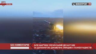  З’явилося відео, як український десантник підбив 5 танків окупантів