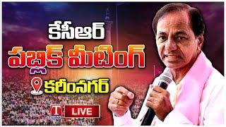 KCR Live: KCR Public Meeting In Karimnagar | T News Live