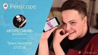 Игорь Синяк: VK ненавидит ВПШ, не пустили на VK Fest l Periscope - 17.07.16