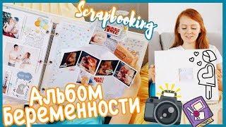 АЛЬБОМ МОЕЙ БЕРЕМЕННОСТИ! СКРАПБУКИНГ | MAKEUPKATY