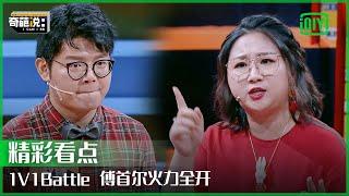 傅首尔1V1battle火力全开 买单是最有仪式感的炫富环节 | 奇葩说 | I CAN I BB | iQiyi精选