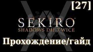 Sekiro - Прохождение/гайд [27] - Демон Ненависти