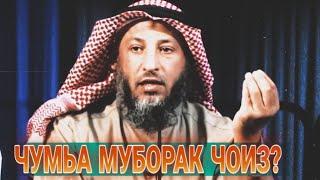 Оё гуфтани "Ҷумъа Муборак" ҷоиз аст? | шайх Усмон Ал Хомис.