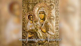 Икона Божией Матери "Троеручица". Православный календарь 25 июля 2024