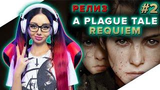 A PLAGUE TALE REQUIEM Прохождение на Русском и Обзор | ЧУМНАЯ СКАЗКА РЕКВИЕМ | Walkthrough | Стрим