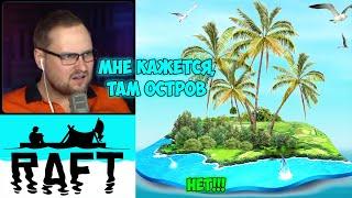 СМЕШНЫЕ МОМЕНТЫ С КУПЛИНОВЫМ #113 - Raft: The First Chapter #4 | СМЕХНОВ