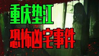 【邓肯】在新闻画面中看见自己住的是凶宅！重庆垫江恐怖民宅事件！