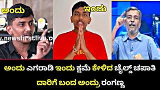 Sudeepಗೆ ಸವಾಲ್ ಹಾಕಿ ಕಡೆಗೆ ಕ್ಷಮೆ ಕೇಳಿದ ಚೈಲ್ಡ್ ಚಪಾತಿ Rakshak Bullet | Rowdy Ranganna