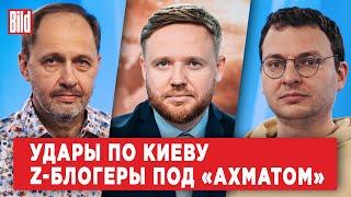 Кирилл Набутов, Илья Шепелин | Обзор от BILD