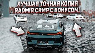 ЛУЧШАЯ ТОЧНАЯ КОПИЯ RADMIR CRMP С БОНУСОМ! РАБОЧИЙ ЦЕФ! ДРИФТ ОЧКИ и ДРИФТ СИСТЕМА!