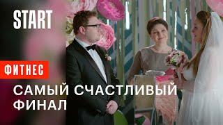 Фитнес || Самый счастливый финал