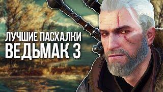 ЛУЧШИЕ ПАСХАЛКИ ВЕДЬМАК 3 |EASTER EGGS|