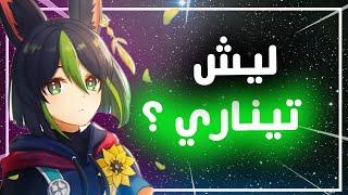 Genshin Impact II رحلتي الطويله الي ماتبي تخلص مع تيناري... (تجهزوا)