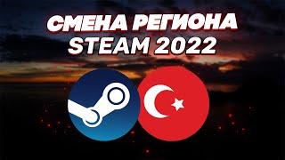 КАК СМЕНИТЬ РЕГИОН НА ТУРЦИЮ В 2023 СМЕНА РЕГИОНА В STEAM HOW TO CHANGE REGION IN STEAM #steam