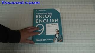 Рабочие тетради. Английский язык 9 класс, автор Биболетова, серия Enjoy English