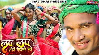 LAP LAP TORE HILO HO ।। लप लप तोरे हिलो हो ।। Raj Bhai video।। sonal panday ।। khushi Raj