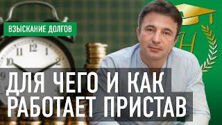 Для чего и как работает пристав