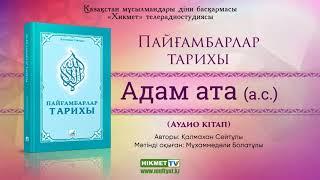 Адам ата (а.с.) | Пайғамбарлар тарихы [аудио кітап]