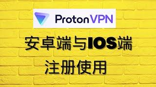 VPN系列4：Proton VPN安卓端与IOS端注册使用