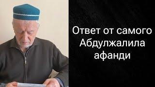 Ответ от самого Абдулжалила афанди