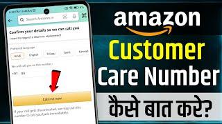 Amazon Customer Care Number | Amazon Customer Care Se Kaise Baat Kare | amazon customer service