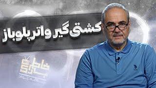 خاطره بازی با آقاجواد: کیانوش رستمی، قهرمانی که عاشق آب بازی بود!