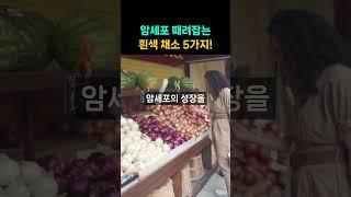 암세포 때려잡는 흰색 채소 5가지!  #건강 #건강정보 #항암