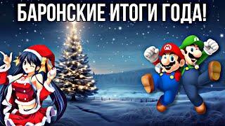 ИГРОВЫЕ ИТОГИ Барона Граффона | Nintendo Switch 2 | ремейки | новости канала | новогоднее обращение