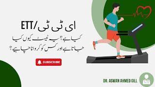 Exercise Tolerance Test (ETT) یہ ٹیسٹ کیا ہوتا ہے؟ کیسے کیا جاتا ہے؟