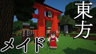 [MOD紹介]東方×リトルメイド+αなMOD[车万女仆][Touhou Little Maid][minecraft][ゆっくり実況][1.12.2]