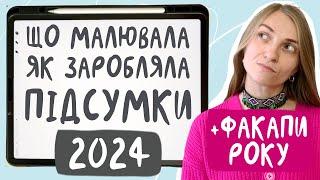 Підсумки і факапи року 2024 від ілюстраторки на фрилансі