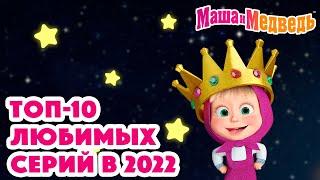 Маша и Медведь  ТОП-10 любимых серий в 2022  Коллекция серий про Машу 