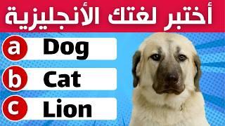 اختبر لغتك الإنجليزية بـ 100 كلمة |هل تستطيع معرفة 100 كلمة من اللغة الانجليزية | تحدي لغة انجليزية