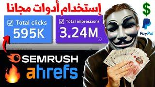 تصدر محرك البحت باستخدم ahrefs و semrush مجانا  أدوات سيو SEO 