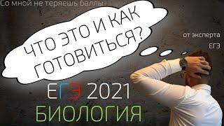 ЕГЭ 2021 | БИОЛОГИЯ | ЧТО ЭТО И КАК ГОТОВИТЬСЯ?