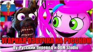 Уильям Афтон пожалел, что вернулся... / Poppy Playtime & FNAF SB animation / Угарная озвучка