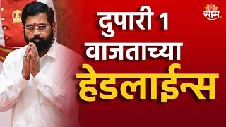 Saam TV Marathi News | Headlines 1 PM | Headline 30 November 2024 | Marathi News | SAAM TV NEWS