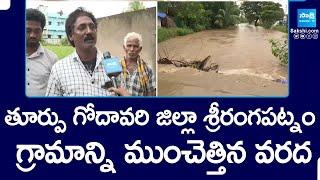 East Godavari Dist Floods | Srirangapatnam Village People Suffers With Flood Water @SakshiTV