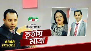 Tritiyo Matra | Ep -  6388 | Nazma Akhter | Dr. Shakhawat Hossain Sayantha | Channel i Shows