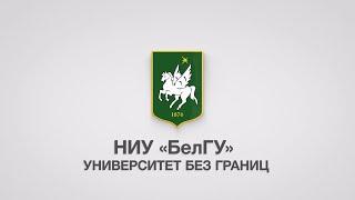 Университет без границ