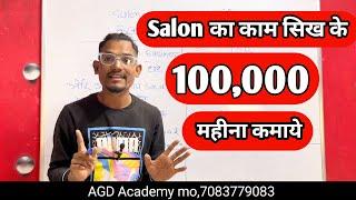 AGD Academy training ￼| 100,000 महीना कमा सकते हो  salon business