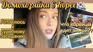 KoreaVlog|Будни домохозяйки в Корее