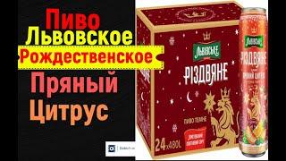 Пиво Львовское Рождественское Пряный Цитрус - Львівське Різдвяне Пряний Цитрус