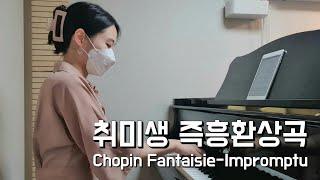 취미생 즉흥환상곡 2달 결과 (+ NG 모음)│(Amateur) Chopin Fantaisie-Impromptu